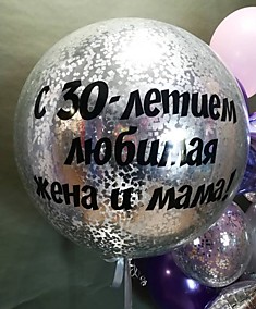 Латексный шар с конфетти и индивидуальной надписью - 80см