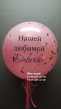 "Стеклянный" шар (с конфетти и индивидуальной надписью)