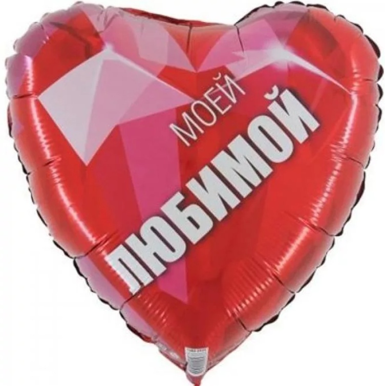 Обожаю 18. Шар фольга сердце люблю. Фольгированное сердце люблю. Фольгированный шар сердце люблю. Фольгированный шарик люблю.
