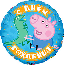 Круг, С Днём рождения. Джордж и динозаврик.