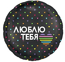 Люблю тебя Сердца разноцветные