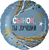 Круг, Сынок, ты лучший!