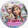 С ДР Холодное сердце