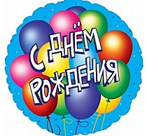 С ДР Воздушные шары