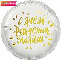 С ДР Малыш