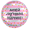 Моей лучшей подружке!