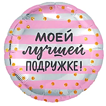 Моей лучшей подружке!
