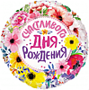 Счастливого дня рождения