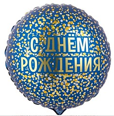 С ДР конфетти золотое на синем
