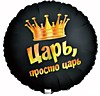 Царь, просто царь