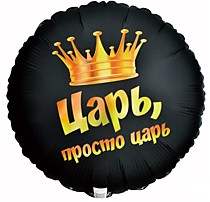 Царь, просто царь