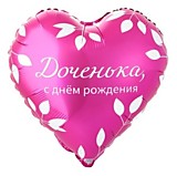 Доченька с ДР Доченька с ДР