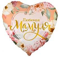 Любимая мамуля