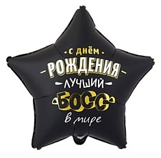 С ДР лучший босс в мире