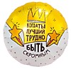 Когда ты лучший, трудно быть скромным