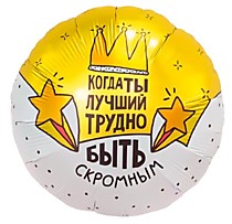 Когда ты лучший, трудно быть скромным