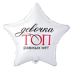 Девочка ТОП, равных нет