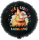 Всё будет Капибарно