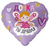 Сердце, Дочка, ты лучшая!