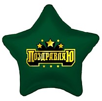 Звезда, Поздравляю (звёздочки)
