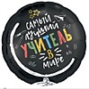 Самый лучший учитель в мире