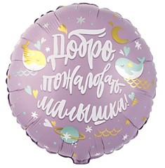 Добро пожаловать, малышка! (Киты)