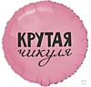 Крутая Чикуля