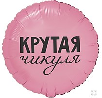 Крутая Чикуля