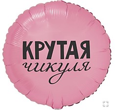Крутая Чикуля