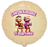 Старой Клюшке от подружки Старой Клюшке от подружки
