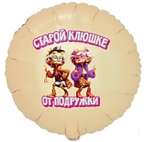 Старой Клюшке от подружки