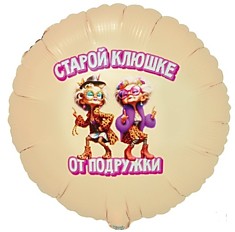 Старой Клюшке от подружки