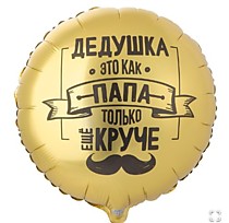 Дедушка как папа только круче