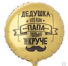 Дедушка как папа только круче