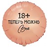 Теперь можно всё 18