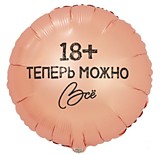 Теперь можно всё 18 Теперь можно всё 18