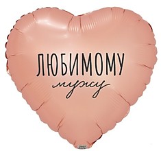 Любимому мужу!
