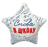 Снова в школу