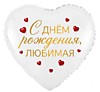 С ДР Любимая