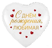 С ДР Любимая