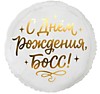 С ДР Босс