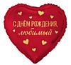 С ДР Любимый
