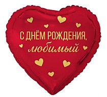 С ДР Любимый