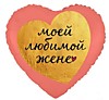 Моей любимой жене