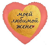 Моей любимой жене