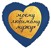 Моему любимому мужу