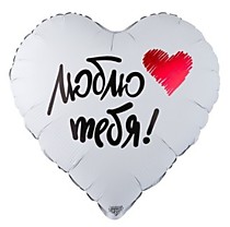 Люблю тебя!