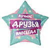 Лучшие друзья навсегда