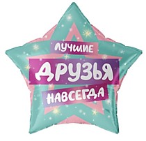 Лучшие друзья навсегда