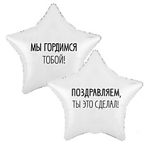 Мы гордимся тобой!